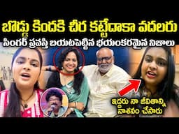 బొడ్డు కిందకి చీర కట్టేదాకా వదలరు! సింగర్ ప్రవస్తి బయటపెట్టిన భయంకరమైన నిజాలు Unknown Facts Cr Voice