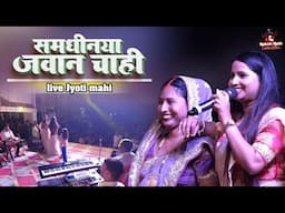 समधीनीया जवान चाही | ज्योति माही स्टेज शो | Na Dahej Me Saman Chahi | jyoti mahi stage show