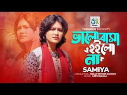 Bhalobasha Hoilo Na। ভালোবাসা হইলো না। Samiya। Hasan Motiur Rahman। Bangla Folk Song