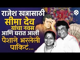 रमेश आणि सीमा देव होते म्हणून त्यावेळी राजेश खन्ना वाचले! बॉलिवूडच्या बादशहाची खास गोष्ट... | NA4