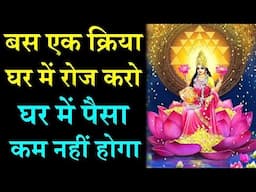 बस 1 काम घर में रोज़ करो कभी घर में पैसों की कमी नहीं होगी