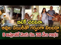 పాడి పరిశ్రమలో రాణిస్తున్న యువ మహిళా ఇంజనీర్| Women Ingineer Success Story in Dairy | Karshaka Mitra