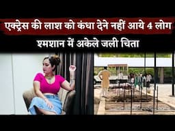 Instagram Influencer Kamal Kaur Bhabhi Funeral: No One Come For Her Last Rites