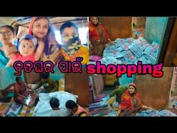 ବ୍ରତଘର ପାଇଁ shopping//sasmitavillagevlogs#family #village #daily #vlog #