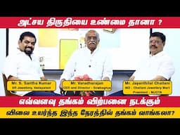 அட்சய திருதியை உண்மை தானா ? விலை உயர்ந்த இந்த நேரத்தில் தங்கம் வாங்கலா ? @goldguru24​