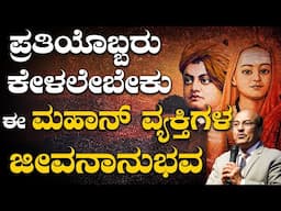 #lifechanging ಪ್ರತಿಯೊಬ್ಬರು ಕೇಳಲೇಬೇಕು ಈ ಮಹಾನ್ ವ್ಯಕ್ತಿಗಳ ಜೀವನಾನುಭವ #swamivivekananda #shankaracharya