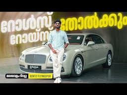 2014 Bentley Flying Spur Malayalam Review | റോൾസ്‌ റോയ്സ്‌ തോൽക്കും| Najeeb