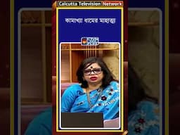 কামাখ্যা ধামের মাহাত্ম্য
