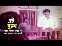 Ei Dukkho Ami Soite Parchi Na | এই দুঃখ আমি সইতে পারছি না | Rubel | Humayun Faridi | Movie Scene