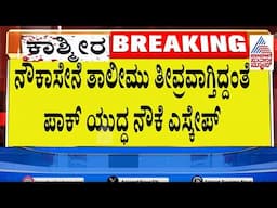 ಪಾಕಿಸ್ತಾನಿ ನೌಕೆಗೆ ಗಾಳಿಯಲ್ಲಿ ಗುಂಡು ಹಾರಿಸಿದ ಭಾರತದಿಂದ ಎಚ್ಚರಿಕೆ| Pahalgam Updates | Suvarna Party Rounds