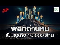 Asia Green Energy พลิกธุรกิจถ่านหิน 10,000 ล้าน มุ่งสู่อุตสาหกรรมสีเขียว | The Secret Sauce EP.860