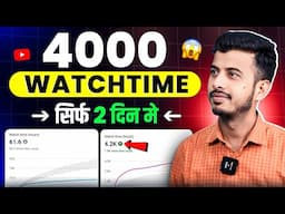 4000 hours watch time kaise complete | Watchtime kaise badhaye | youtube watch time kaise badhaye