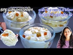 ગરમીઓ માટે ઠંડો ઠંડો ઘરેજ હેલ્થી કાજુ દ્રાક્ષ આઈસક્રિમ | Kaju Draksh Ice Cream | No Cream Ice Cream