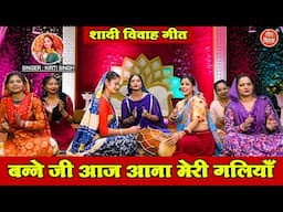 शादी विवाह गीत | बन्ने जी आज आना मेरी गालियाँ | Banna Banni Geet | Vivah Geet | Kirti Singh