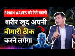 EP-6 | कभी नहीं होगी बड़ी बीमारी | अपनी Brain Waves को बदलना सीखो | Self Healing with Anurag Rishi