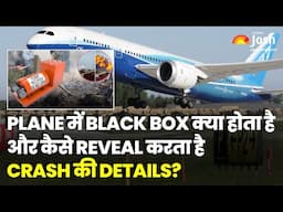 Black Box: Orange कलर फिर भी कहते हैं ब्लैक बॉक्स, जानिए कैसे विमान हादसे का खोलता है राज