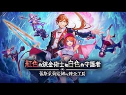 PS5《紅色的鍊金術士和白色的守護者 ～蕾斯萊莉婭娜的鍊金工房～》首部中文預告