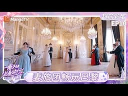 《妻子的浪漫旅行2025》EP10超前彩蛋：妻旅团畅玩巴黎 卢靖姗韩庚示范双人舞步｜Viva La Romance 2025｜FULL｜MangoTV