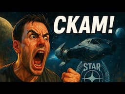 STAR CITIZEN: КОГДА ВСЕ КРИЧАТ «СКАМ»…