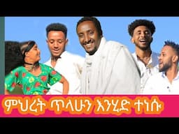 Miret Tilahun official Video|ምህረት ጥላሁን እንሂድ ተነሱ|ምርጥ የጎጃም ሙዚቃ|ጭፈራ|ዘፈን|new Ethiopian music
