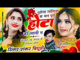 {1988} SINGER SHANKAR BIDHUDI VIRAL SONG || धोला तोलिया क मत पूछ होटा की लाली न | NEW LOVE SONG 2025