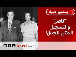 ما قصة الجدل الذي أثاره تسجيل قديم منسوب "لجمال عبد الناصر"؟