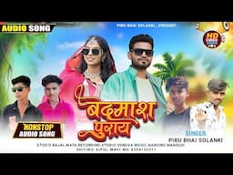 बदमाश पुराय Badmash Puray‼️Piru Bhai Solanki New Song 2025