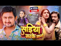 #Video | सड़िया सरके लागी | #Shilpi Raj | Raghav Dubey | Sadiya Sarke Lagi | Latest #Bhojpuri Song