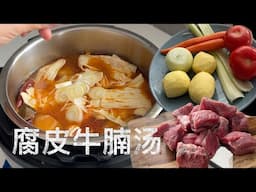 一锅搞定 腐皮蔬菜牛腩汤 上班族简单营养美食【田园时光美食】
