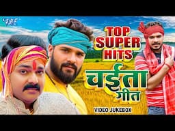 Nonstop Chaita Songs - सुपरहिट चइता गीत - पवन सिंह, खेसारी लाल यादव, प्रमोद प्रेमी - Video Jukebox