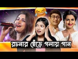 রচনা আর কাঞ্চনের হাড়কাঁপানো গান 🤡 | হেঁড়ে গলায় গান part 2 | Amusing Rii