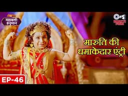 मारुति की धमाकेदार एंट्री | शक्तिशाली मारुति का पदार्पण | Mahabali Hanuman | Full Episode 46