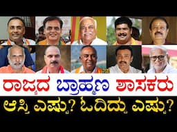 ಹೆಚ್ಚು ಅಂತರದಿಂದ ಗೆದ್ದಿದ್ಯಾರು?| Brahman MLAs of Karnataka | Brahman MLAs Asset, Win Margin, Education
