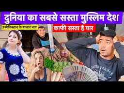 इतना सस्ता देश बाजार भाव सुनकर होश उड़ गये ! World’s CHEAPEST COUNTRY Uzbekistan 🇺🇿?