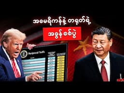 ဒီစစ်ပွဲက မြန်မာအပါအဝင် အာရှနိုင်ငံတွေကို ဘယ်လိုသက်ရောက်နိုင်လဲ