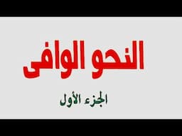 15- ضمير الشأن وعود الضمير على المتقدم وعلى المتأخر ومرجع الضمير إذا تعدد من كتاب النحو الوافي