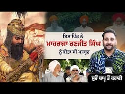 ਇਸ ਪਿੰਡ ਨੇ ਮਾਹਰਾਜਾ ਰਣਜੀਤ ਸਿੰਘ ਨੂੰ ਕੀਤਾ ਸੀ ਮਜਬੂਰ ਸੁਣੋਂ ਬਾਪੂ ਤੋਂ ਕਹਾਣੀ | Punjabi Daak 5