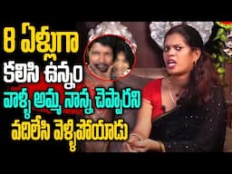 Transgender  Exclusive Interview 8 ఏళ్లుగా కలిసి ఉన్నం వాళ్ళ అమ్మ నాన్న చెప్పారని | TRANSGENDER TV