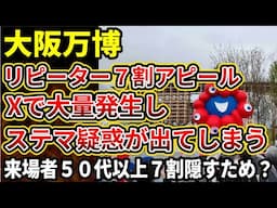 【大阪万博】「来場者7割」「リピーター7割」など謎情報を拡散するアカウントが大量発生！ステマではと疑われてしまう