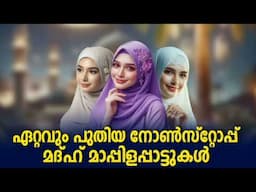 Non Stop Mappila Songs NonStop Madh Mappila Pattukal Malayalam Mappilapattukal Mappilapattu Nonstop
