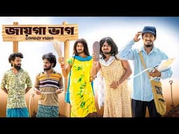 জায়গা ঝামেলা | Jaiga jhamela comedy video  | Bongluchcha | bonglucha | Bl