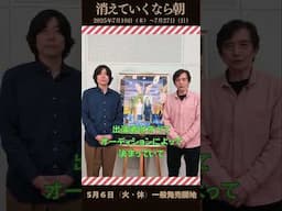 いよいよ発売！新国立劇場の演劇『消えていくなら朝』大谷亮介＆関口アナン コメント映像