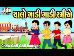 Chalo Gadi Gadi Ramiye | Bal Geet | Cartoon Video | ગુજરાતી બાળગીત | ચાલો ગાડી ગાડી રમીએ  |