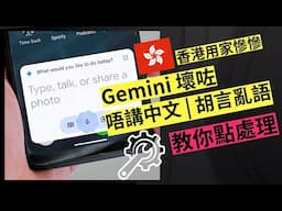 Android 手機 AI 用家入嚟！Google Gemini 重要設定立即更新！中文語音即復活！