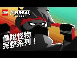 傳說怪物：#第 1 至 3 集完整劇集 | 旋風忍者傳說：傳說怪物