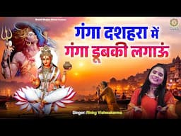 गंगा दशहरा Special - गंगा दशहरा में गंगा डुबकी लगाऊं - Ganga Mata Bhajan - Ganga Maiya Song 2025