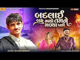 બદલાઈ બહુ ગયો તમને મળ્યા પછી😍 - શ્યામ ગઢવી | Shyam Gadhavi Bhajan | Smit Wedding Bhajan | Nv Studio
