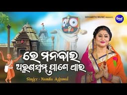 Re Mana Baai Aruna Stambha Paashe Thai - Popular Odia Jagannath Janana - Namita Agrawal - ରେ ମନବାଇ