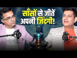 साँसें कैसे हमारा जीवन बदल सकती हैं | स्वर विज्ञान के चमत्कार | Podcast 11 | Anurag Rishi