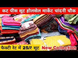 सबसे सस्ते सूट | Than Wale Suit, Ladies Suit Wholesale Market in Delhi Chandni Chowk | Cotton Suit
